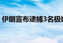 伊朗宣布逮捕3名极端组织“伊斯兰国”成员