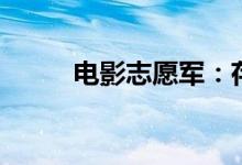 电影志愿军：存亡之战票房破6亿