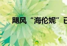 飓风“海伦妮”已在美造成223人死亡