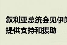 叙利亚总统会见伊朗外长，双方表示向黎巴嫩提供支持和援助