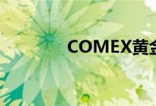 COMEX黄金期货收跌0.1%