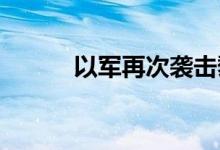 以军再次袭击黎首都贝鲁特南郊