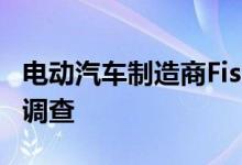 电动汽车制造商Fisker面临美国证券监管机构调查