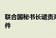 联合国秘书长谴责海地蓬桑德地区帮派暴力事件