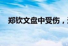 郑钦文盘中受伤，遗憾止步中网女单四强