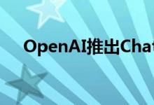 OpenAI推出ChatGPT全新界面canvas