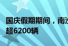 国庆假期期间，南沙汽车口岸预计出口商品车超6200辆