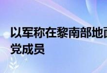 以军称在黎南部地面行动中打死超400名真主党成员