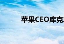 苹果CEO库克发微博缅怀乔布斯