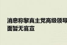 消息称黎真主党高级领导人哈希姆·萨菲丁身亡，真主党方面暂无官宣