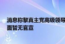 消息称黎真主党高级领导人哈希姆·萨菲丁身亡，真主党方面暂无官宣