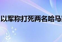 以军称打死两名哈马斯在黎巴嫩分支高级成员