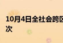 10月4日全社会跨区域人员流动量超2.79亿人次