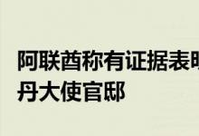 阿联酋称有证据表明苏丹武装部队袭击阿驻苏丹大使官邸