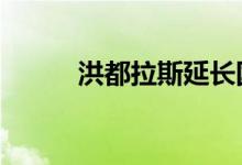 洪都拉斯延长国家紧急状态45天