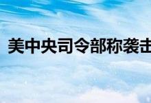 美中央司令部称袭击15个也门胡塞武装目标