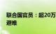 联合国官员：超20万人从黎巴嫩进入叙利亚避难