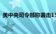 美中央司令部称袭击15个也门胡塞武装目标