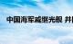 中国海军戚继光舰 井冈山舰访问马来西亚