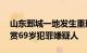 山东鄄城一地发生重刑案，警方最高10万悬赏69岁犯罪嫌疑人