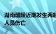 湖南醴陵近期发生两起烟花爆竹安全事故，有人员伤亡