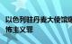 以色列驻丹麦大使馆爆炸案嫌犯被指控犯有恐怖主义罪