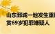 山东鄄城一地发生重刑案，警方最高10万悬赏69岁犯罪嫌疑人