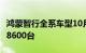 鸿蒙智行全系车型10月1日5日累计大定突破18600台