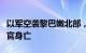 以军空袭黎巴嫩北部，哈马斯下属派别一指挥官身亡