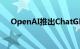 OpenAI推出ChatGPT全新界面canvas