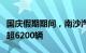 国庆假期期间，南沙汽车口岸预计出口商品车超6200辆