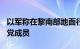 以军称在黎南部地面行动中打死超400名真主党成员