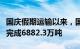 国庆假期运输以来，国家铁路累计货物发送量完成6882.3万吨