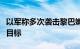 以军称多次袭击黎巴嫩首都贝鲁特南郊真主党目标