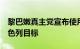 黎巴嫩真主党宣布使用“法迪1”导弹袭击以色列目标