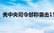 美中央司令部称袭击15个也门胡塞武装目标