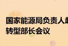 国家能源局负责人赴巴西出席二十国集团能源转型部长会议