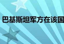 巴基斯坦军方在该国西北部击毙8名恐怖分子