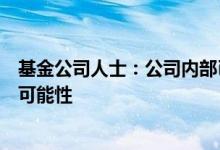 基金公司人士：公司内部已在讨论筹备中的基金提前发行的可能性