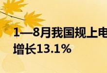 1—8月我国规上电子信息制造业增加值同比增长13.1%