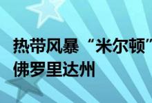 热带风暴“米尔顿”将增强为飓风，再袭美国佛罗里达州