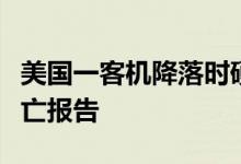 美国一客机降落时硬着陆并起火，暂无人员伤亡报告