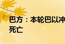 巴方：本轮巴以冲突已致加沙地带41870人死亡