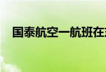 国泰航空一航班在东京羽田机场紧急降落