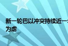 新一轮巴以冲突持续近一年，胡塞武装领导人指责美国助纣为虐