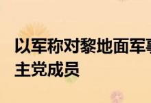 以军称对黎地面军事行动以来打死约440名真主党成员