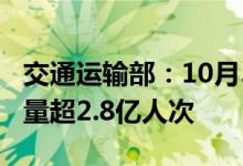 交通运输部：10月5日全社会跨区域人员流动量超2.8亿人次