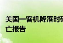 美国一客机降落时硬着陆并起火，暂无人员伤亡报告