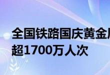 全国铁路国庆黄金周运输连续6天日发送旅客超1700万人次