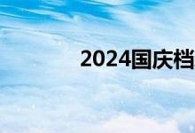 2024国庆档新片票房破18亿